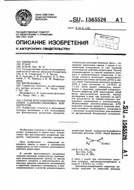 Способ флотационного разделения свинцово-цинковых концентратов (патент 1565526)