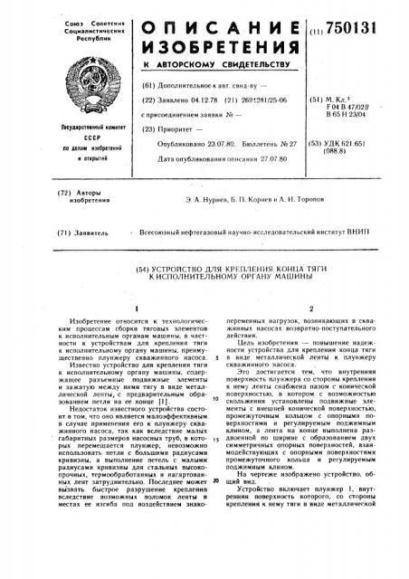 Устройство для крепления конца тяги к исполнительному органу машины (патент 750131)