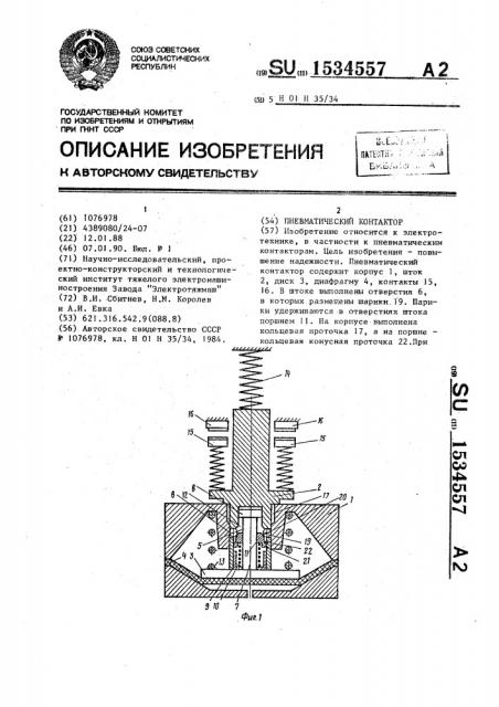 Пневматический контактор (патент 1534557)