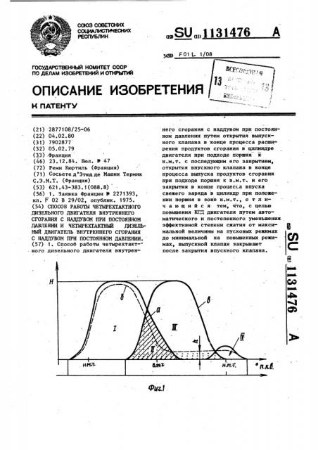 Способ работы четырехтактного дизельного двигателя внутреннего сгорания с наддувом при постоянном давлении и четырехтактный дизельный двигатель внутреннего сгорания с наддувом при постоянном давлении (патент 1131476)