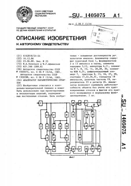 Анализатор параметрических отказов (патент 1405075)