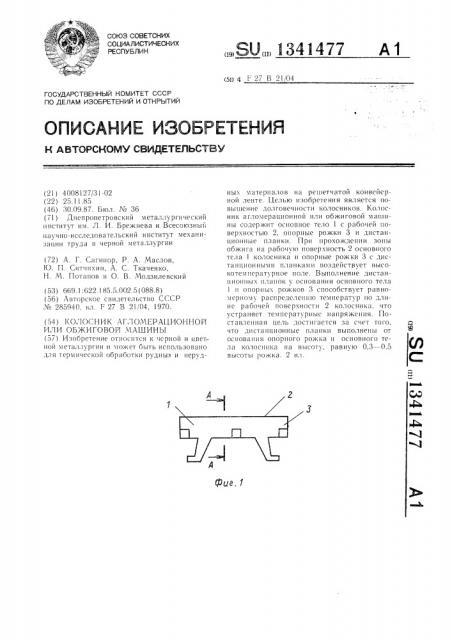 Колосник агломерационной или обжиговой машины (патент 1341477)