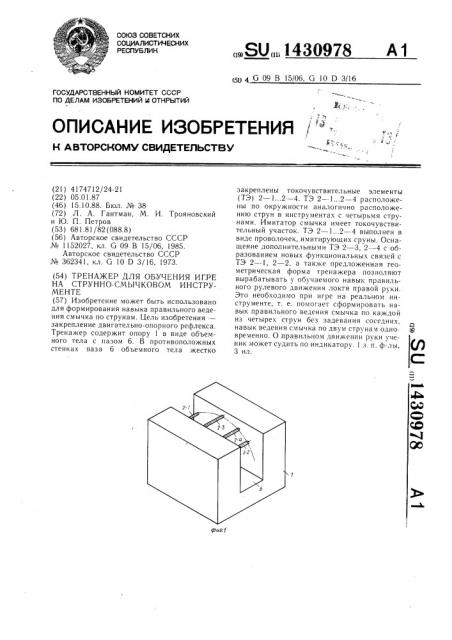 Тренажер для обучения игре на струнно-смычковом инструменте (патент 1430978)