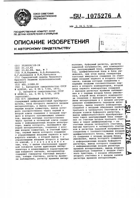 Линейный интерполятор (патент 1075276)