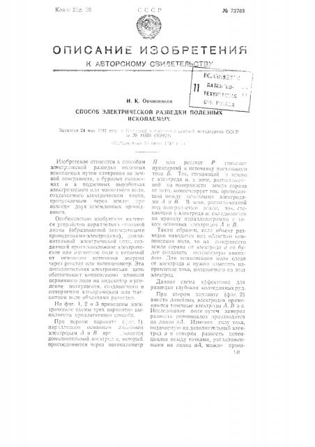Способ электрической разведки полезных ископаемых (патент 73763)