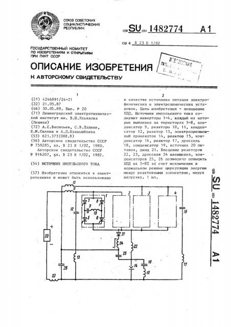 Источник импульсного тока (патент 1482774)