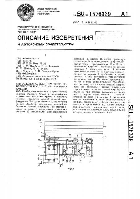 Установка для обработки поверхности изделий из бетонных смесей (патент 1576339)