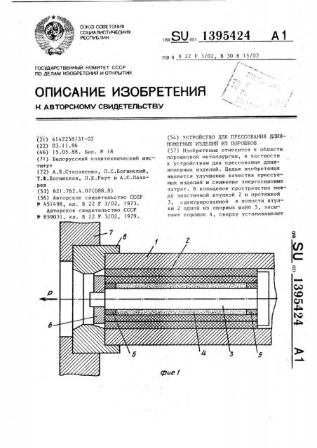 Устройство для прессования длинномерных изделий из порошков (патент 1395424)