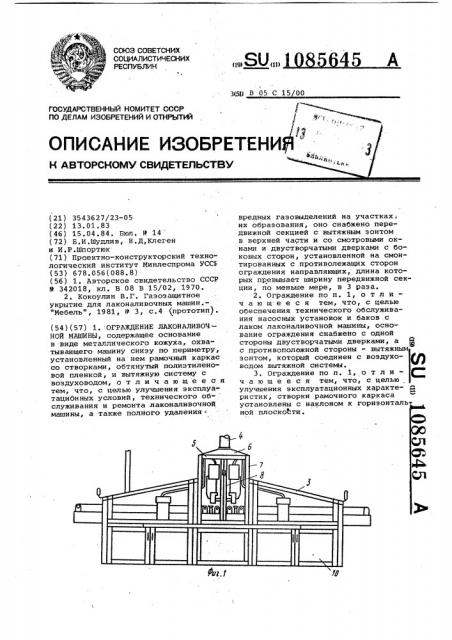 Ограждение лаконаливочной машины (патент 1085645)