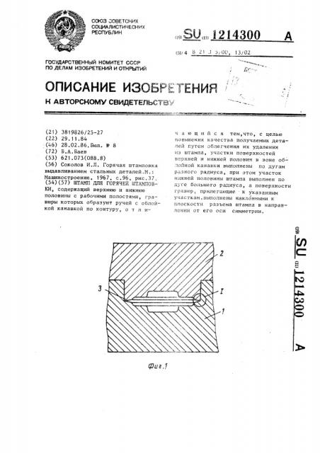 Штамп для горячей штамповки (патент 1214300)