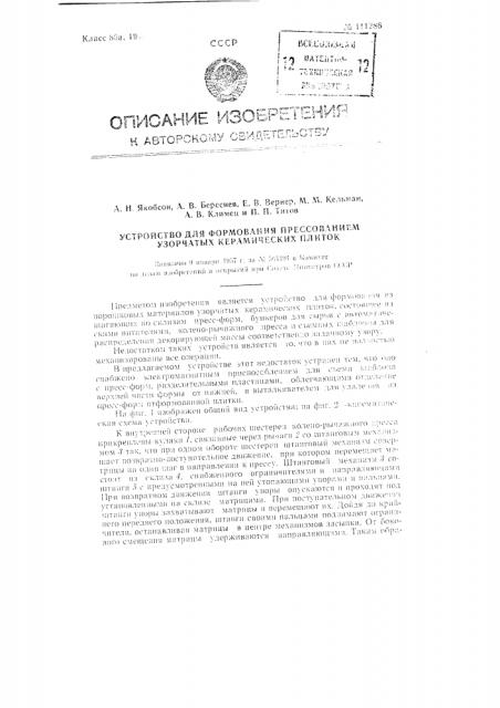 Устройство для формования прессованием узорчатых керамических плиток (патент 111286)