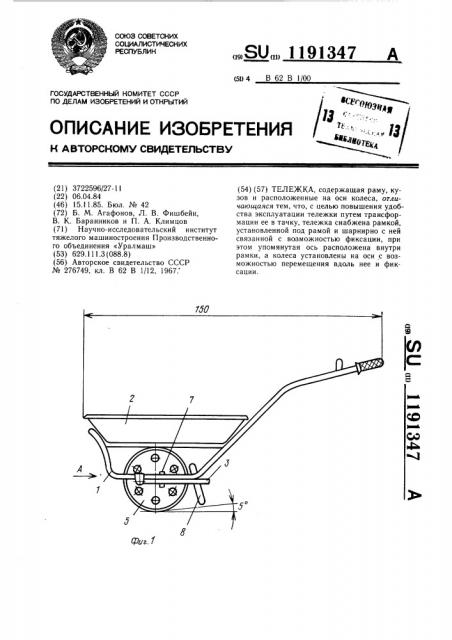 Тележка (патент 1191347)