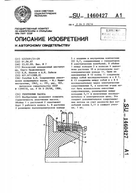 Уплотнение насоса (патент 1460427)