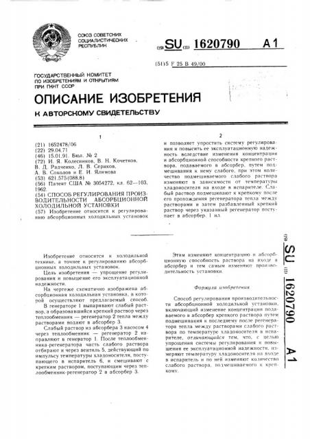 Способ регулирования производительности абсорбционной холодильной установки (патент 1620790)