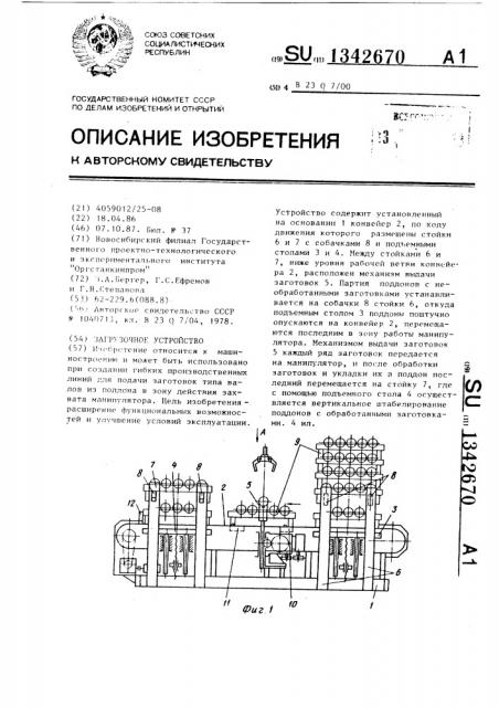 Загрузочное устройство (патент 1342670)