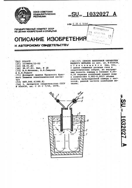 Способ внепечной обработки жидкого металла (патент 1032027)