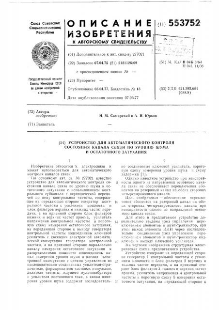 Устройство для автоматического контроля состояния канала связи по уровню шума и остаточного затухания (патент 553752)