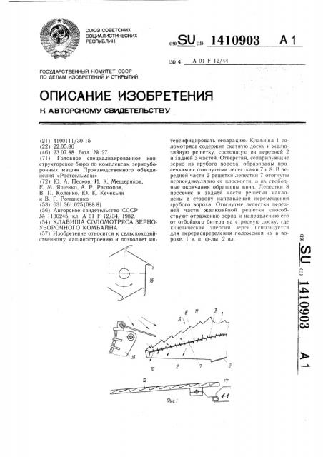 Клавиша соломотряса зерноуборочного комбайна (патент 1410903)