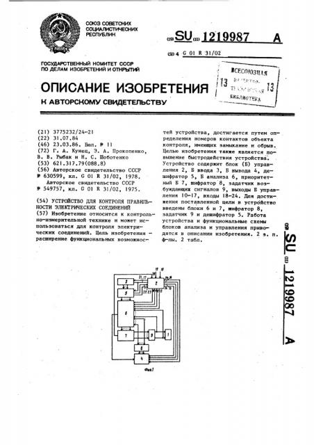 Устройство для контроля правильности электрических соединений (патент 1219987)
