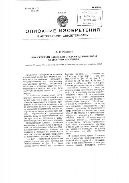 Плунжерный насос для откачки донной воды из шахтных колодцев (патент 100301)