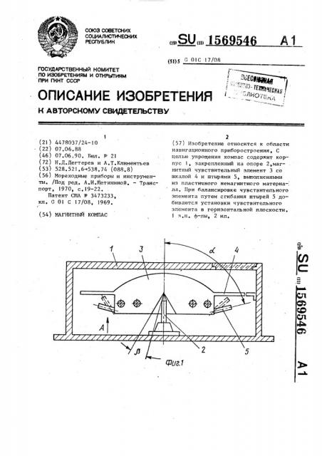 Магнитный компас (патент 1569546)