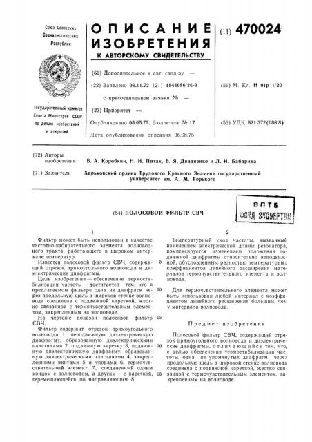 Полосовой фильтр свч (патент 470024)