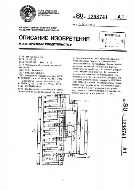 Логарифматор (патент 1298741)