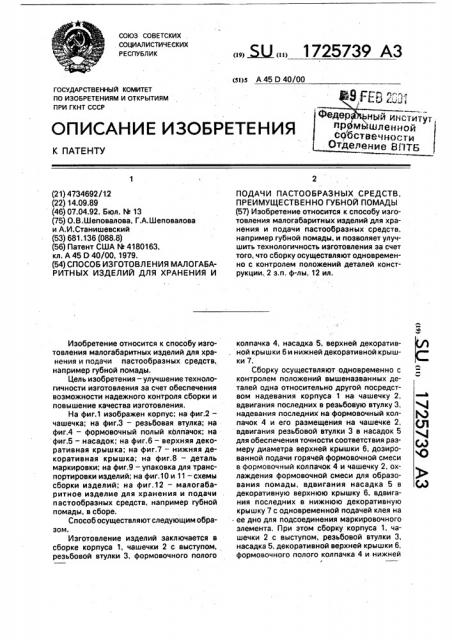 Способ изготовления малогабаритных изделий для хранения и подачи пастообразных средств, преимущественно губной помады (патент 1725739)