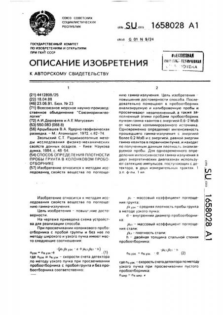 Способ определения плотности пробы грунта в колонковом пробоотборнике (патент 1658028)