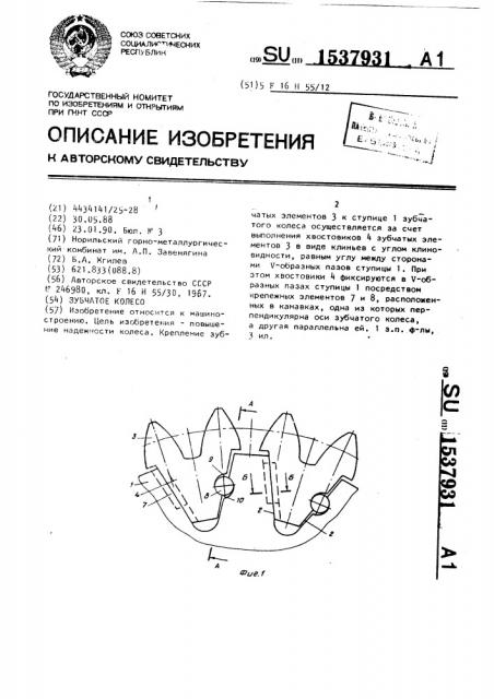 Зубчатое колесо (патент 1537931)