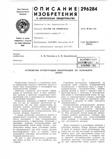 Устройство регистрации информации на бумажнойленте (патент 296284)
