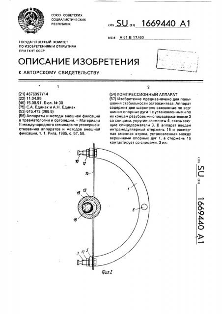 Компрессионный аппарат (патент 1669440)