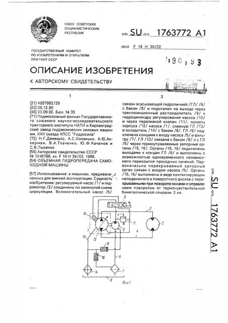 Объемная гидропередача самоходной машины (патент 1763772)