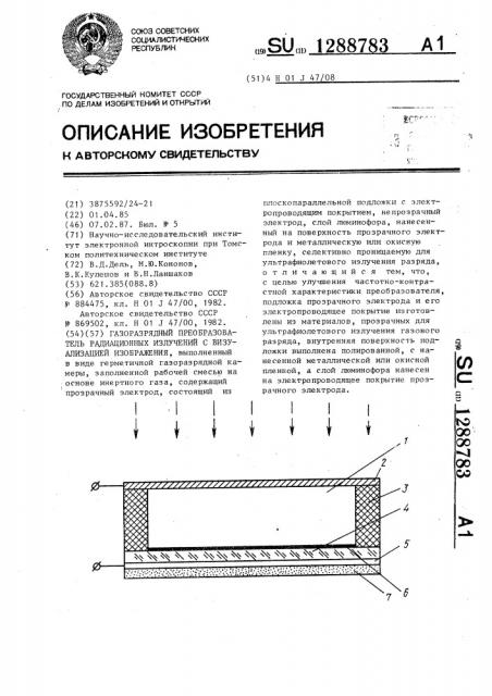 Газоразрядный преобразователь радиационных излучений с визуализацией изображения (патент 1288783)