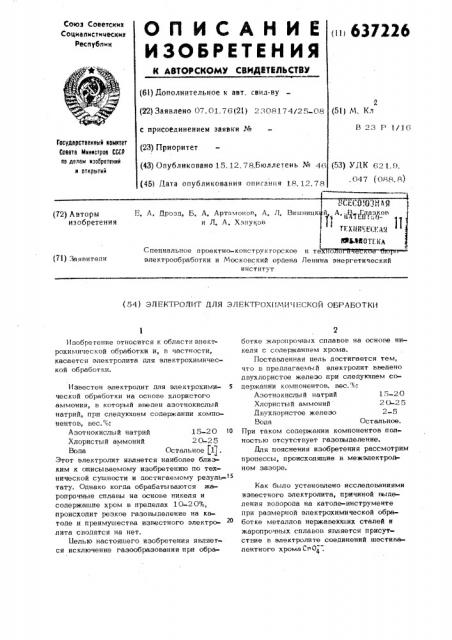 Электролит для электрохимической обработки (патент 637226)