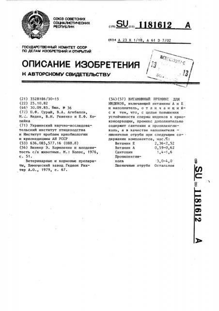 Витаминный премикс для индюков (патент 1181612)