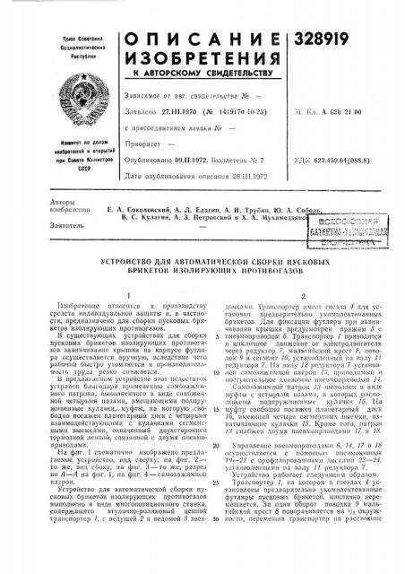 Устройство для автоматической сборки пусковых брикетов изолирующих противогазов (патент 328919)