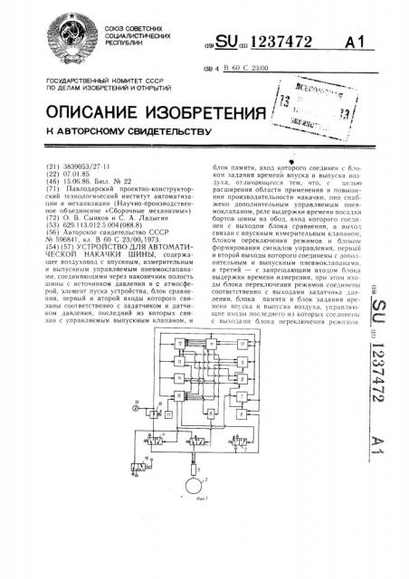 Устройство для автоматической накачки шины (патент 1237472)