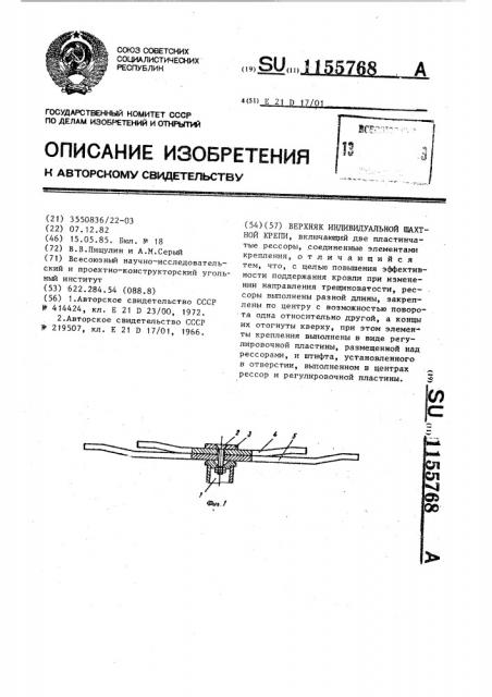 Верхняк индивидуальной шахтной крепи (патент 1155768)
