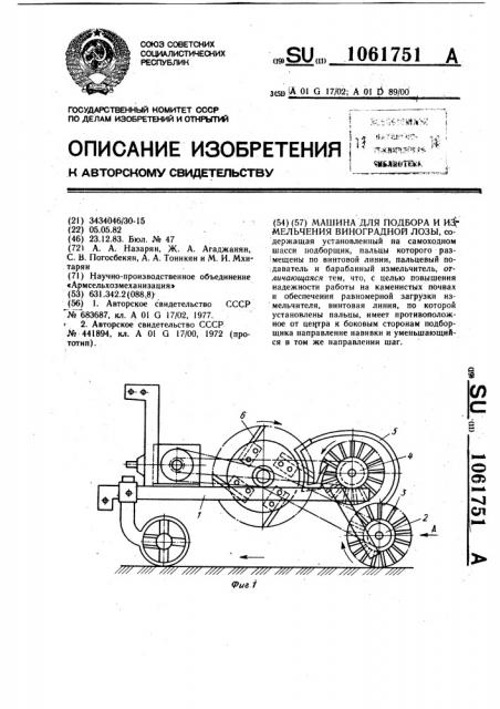 Машина для подбора и измельчения виноградной лозы (патент 1061751)