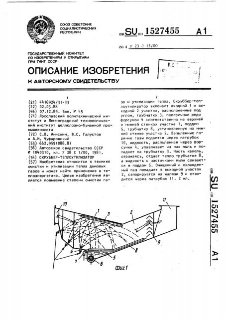Скруббер-теплоутилизатор (патент 1527455)