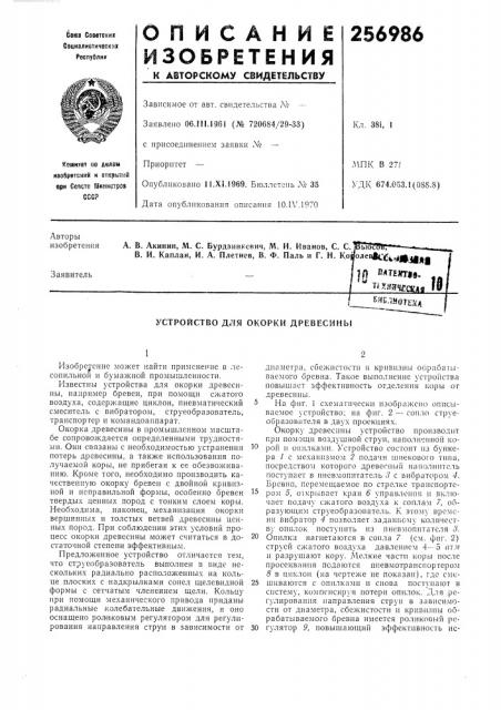 Устройство для окорки древесины (патент 256986)