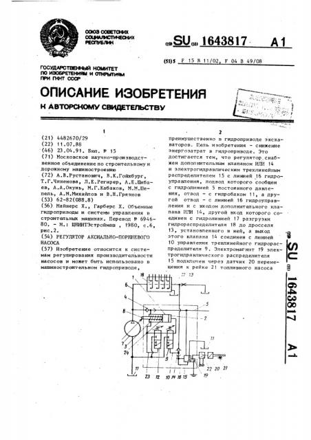 Регулятор аксиально-поршневого насоса (патент 1643817)