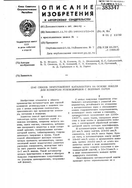 Способ изготовления никелевого катализатора для конверсии углеводородов с водяным паром (патент 383347)