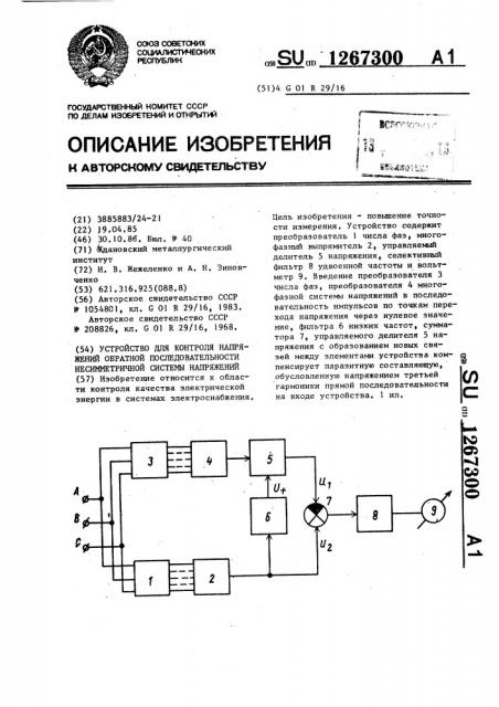 Устройство для контроля напряжений обратной последовательности несимметричной системы напряжений (патент 1267300)