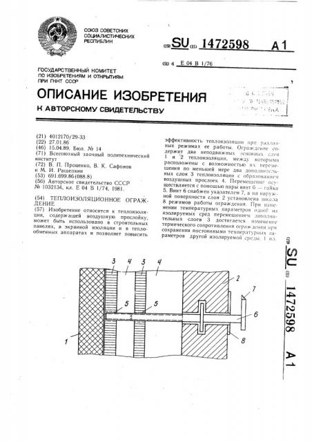Теплоизоляционное ограждение (патент 1472598)