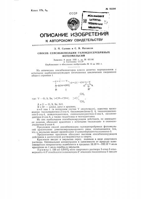 Способ сенсибилизации галоидосеребряных фотоэмульсий (патент 92204)