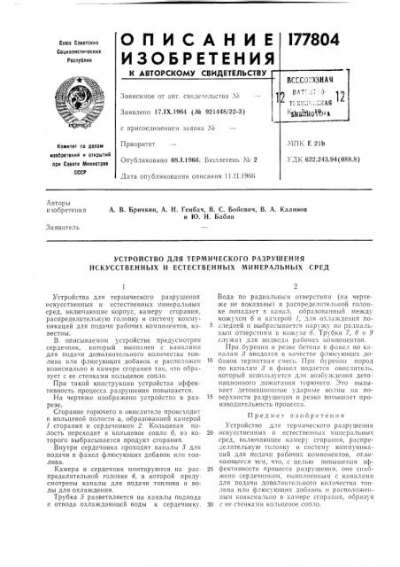 Устройство для термического разрушения искусственных и естественных минеральных сред (патент 177804)
