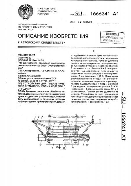 Устройство для гидравлической штамповки полых изделий с отводами (патент 1666241)