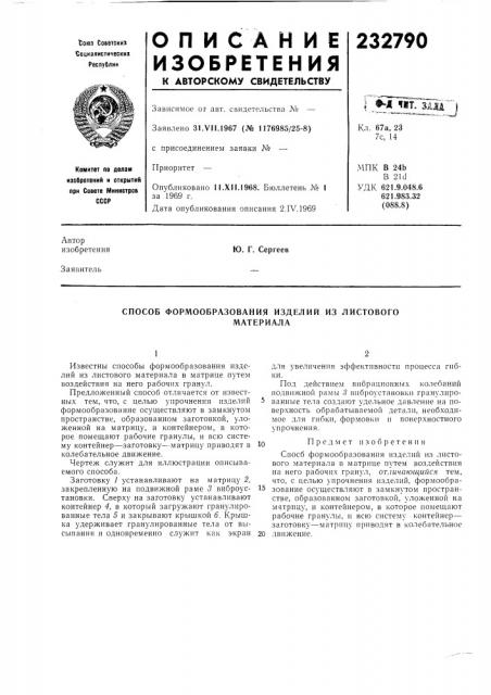 Способ формообразования изделий из листовогоматериала (патент 232790)